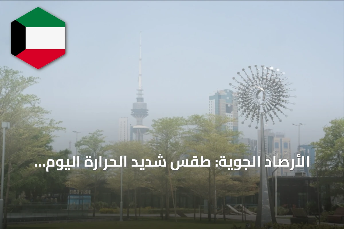 الأرصاد الجوية: طقس شديد الحرارة اليوم الأربعاء مع رياح متقلبة وسحب متفرقة