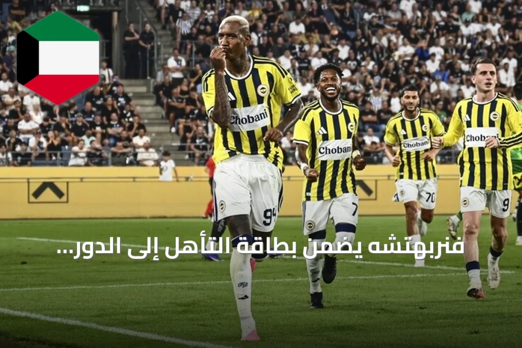 فنربهتشه يضمن بطاقة التأهل إلى الدور الفاصل في دوري أبطال أوروبا