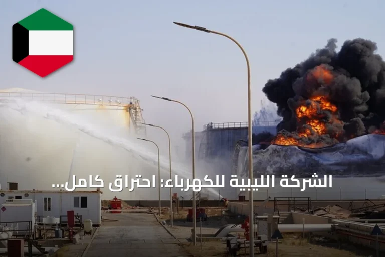 الشركة الليبية للكهرباء: احتراق كامل لمحطة تحويل في الزاوية إثر استهدافها