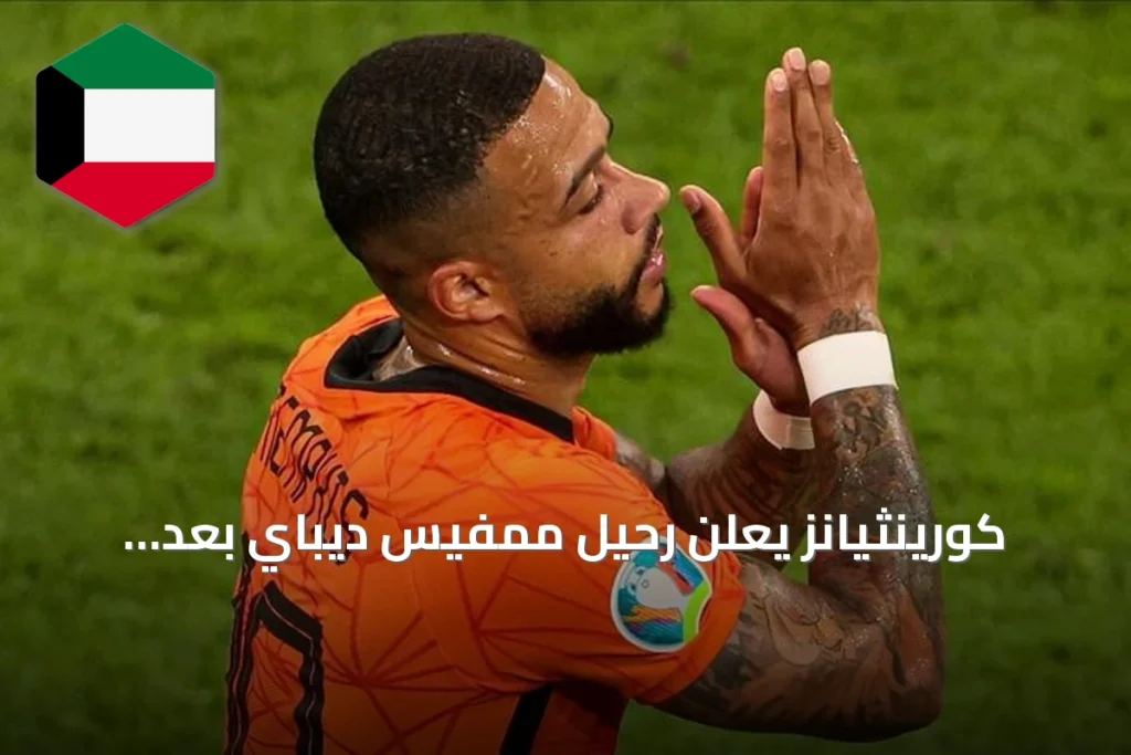 كورينثيانز يعلن رحيل ممفيس ديباي بعد انتهاء عقده