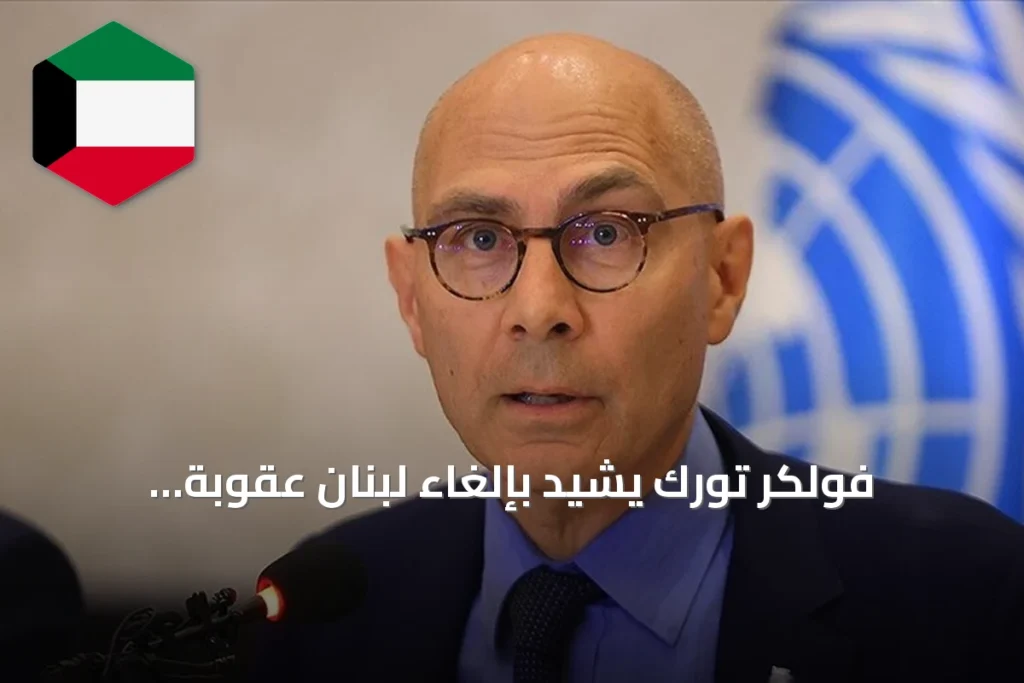 فولكر تورك يشيد بإلغاء لبنان عقوبة الإعدام: التزام قوي بالحق في الحياة