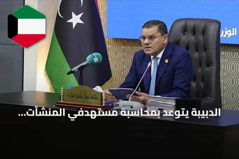 الدبيبة يتوعد بمحاسبة مستهدفي المنشآت النفطية بالزاوية