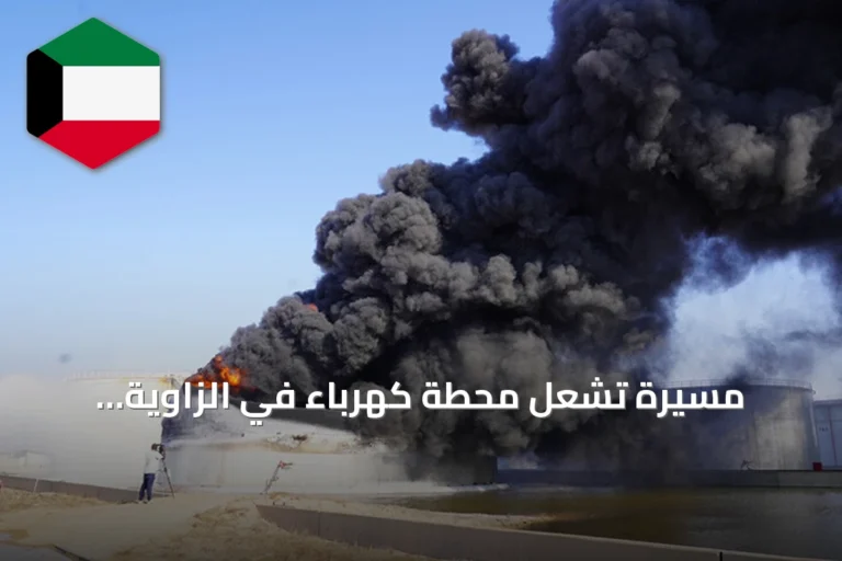 مسيّرة تشعل محطة كهرباء في الزاوية الليبية وتقطع التيار عن أحياء واسعة