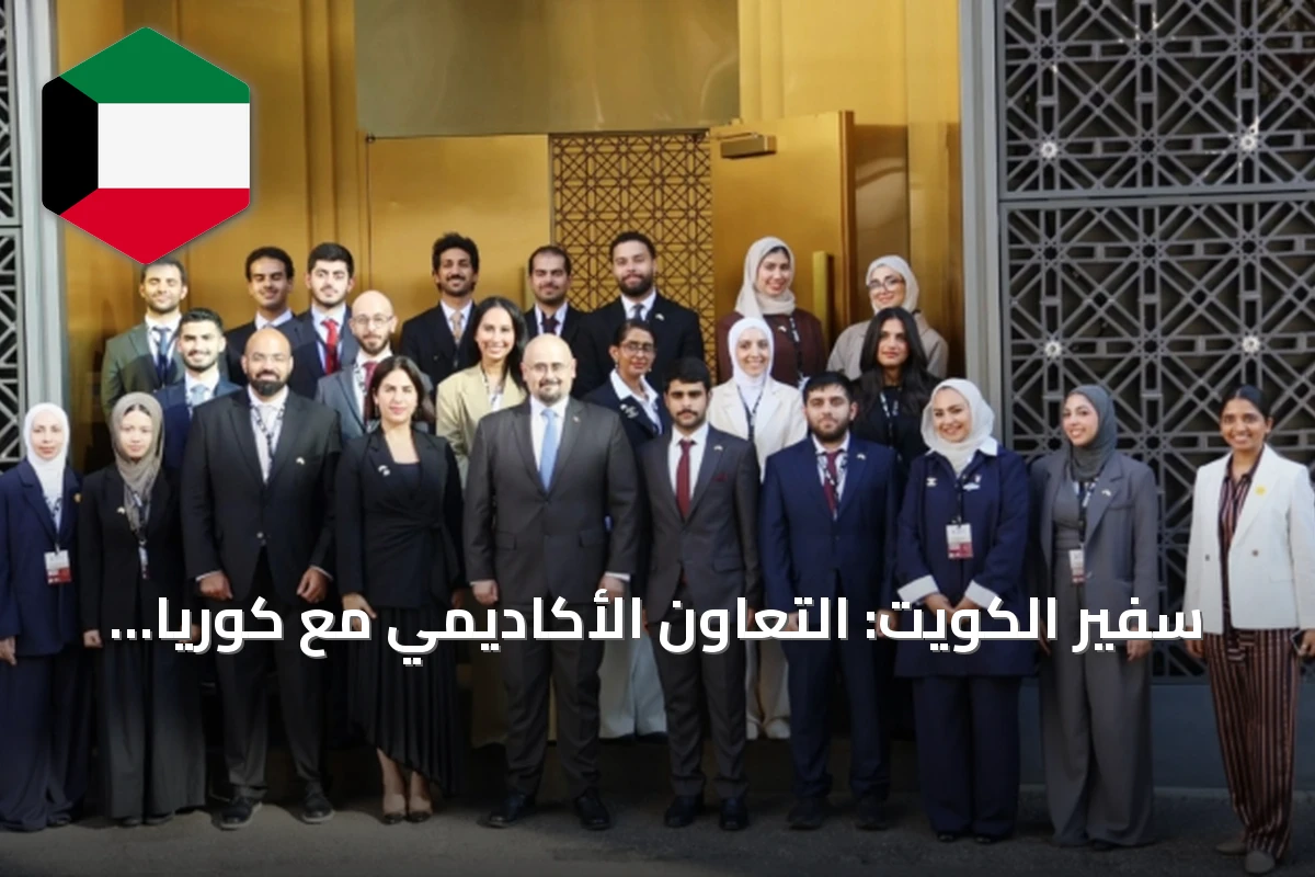 سفير الكويت: التعاون الأكاديمي مع كوريا يعزز إعداد الكفاءات الوطنية في الذكاء الاصطناعي