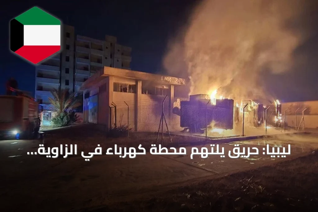ليبيا: حريق يلتهم محطة كهرباء في الزاوية بالكامل بعد استهدافها بطائرة مسيرة