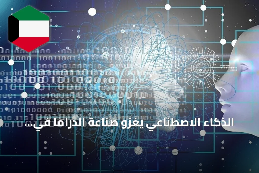الذكاء الاصطناعي يغزو صناعة الدراما في آسيا: من كتابة السيناريو إلى الإنتاج الكامل