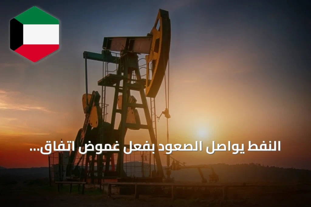 النفط يواصل الصعود بفعل غموض اتفاق واشنطن-طهران وهجمات الشحن البحري