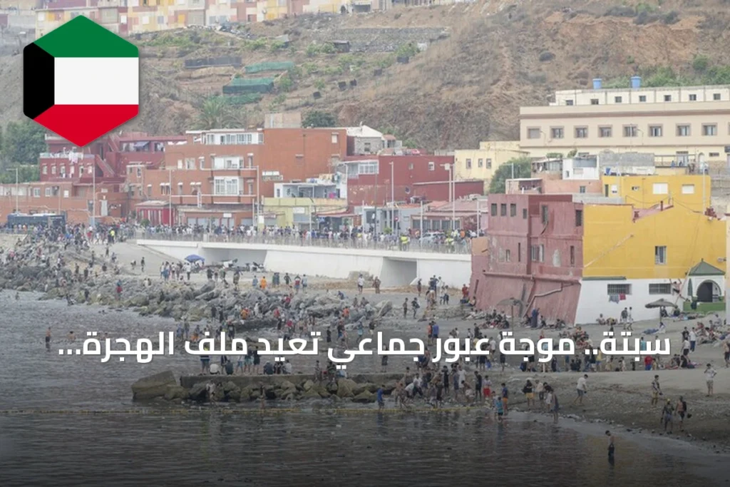 سبتة.. موجة عبور جماعي تعيد ملف الهجرة غير النظامية إلى الواجهة