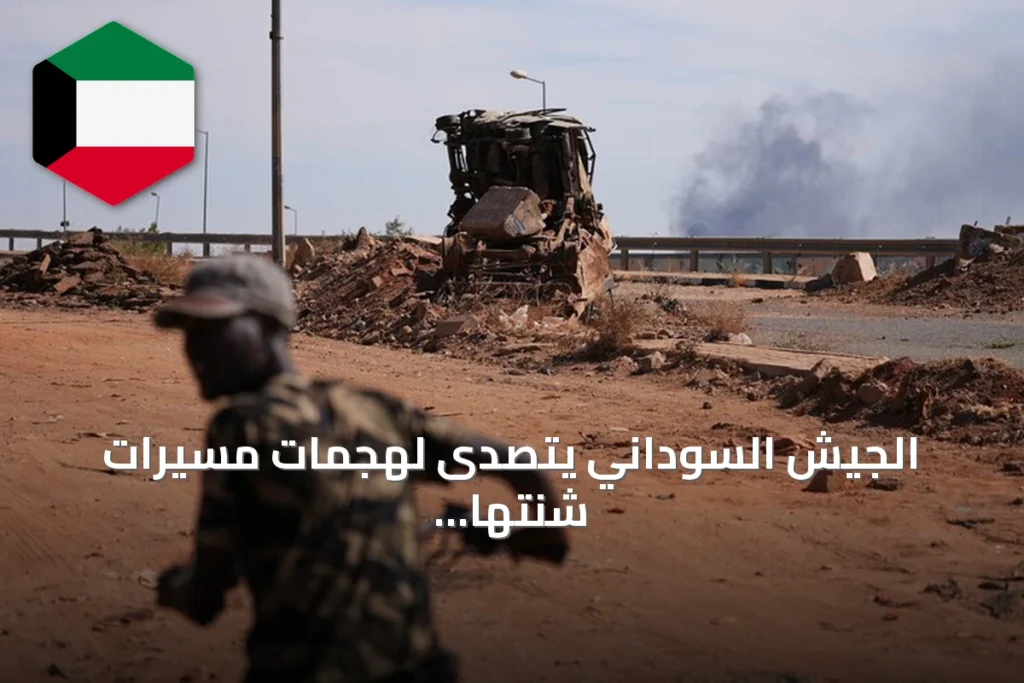 الجيش السوداني يتصدى لهجمات مسيرات شنتها 'الدعم السريع' على خمس مدن