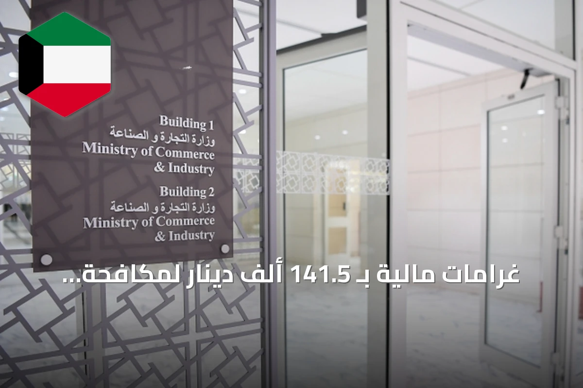 غرامات مالية بـ 141.5 ألف دينار لمكافحة غسل الأموال في الربع الثاني من 2026