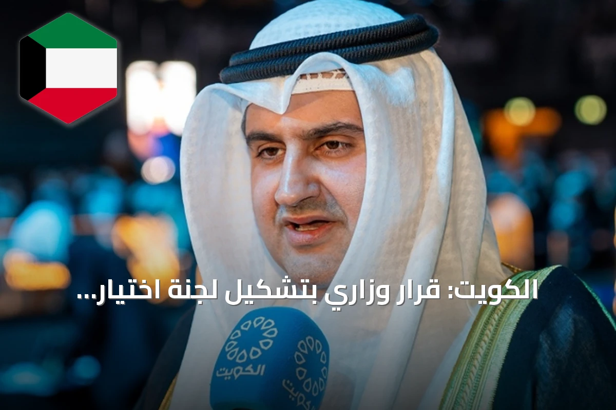 الكويت: قرار وزاري بتشكيل لجنة اختيار المتقدمين لوظيفة باحث قانوني مبتدئ