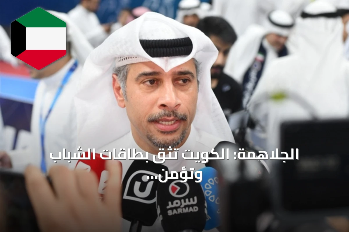 الجُلاهمة: الكويت تثق بطاقات الشباب وتؤمن بقدراتهم الإبداعية