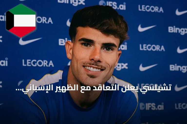تشيلسي يعلن التعاقد مع الظهير الإسباني بيب تشافاريا حتى 2031