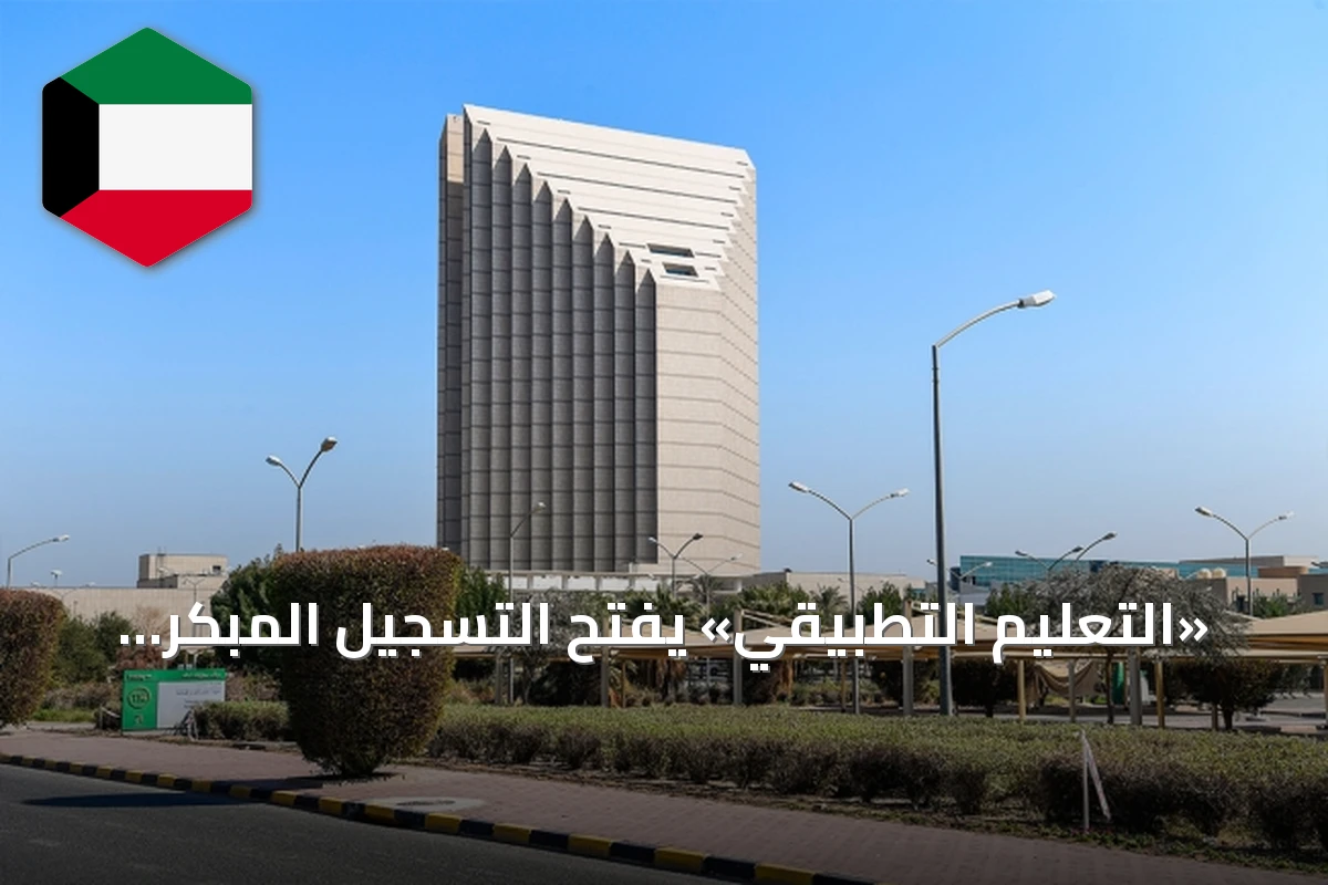 «التعليم التطبيقي» يفتح التسجيل المبكر الثاني للطلبة المستمرين الأحد 23 أغسطس