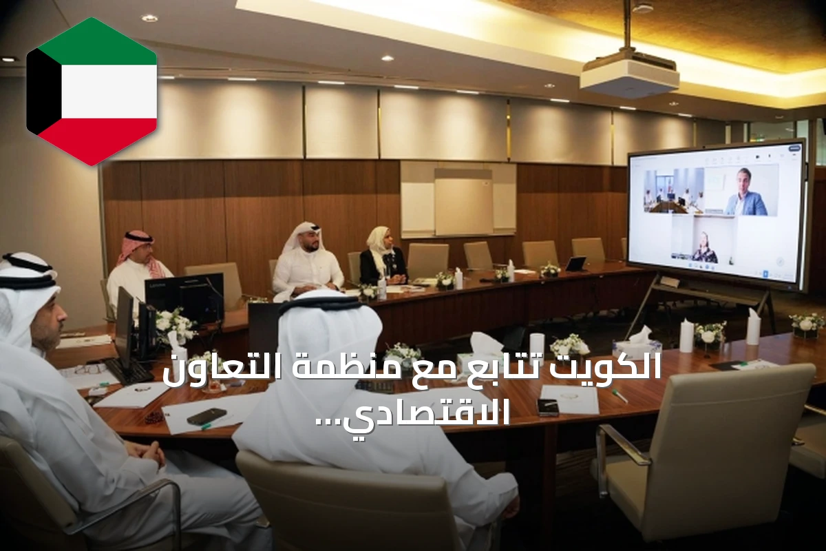 الكويت تتابع مع منظمة التعاون الاقتصادي مشروع تطوير المناهج الدراسية