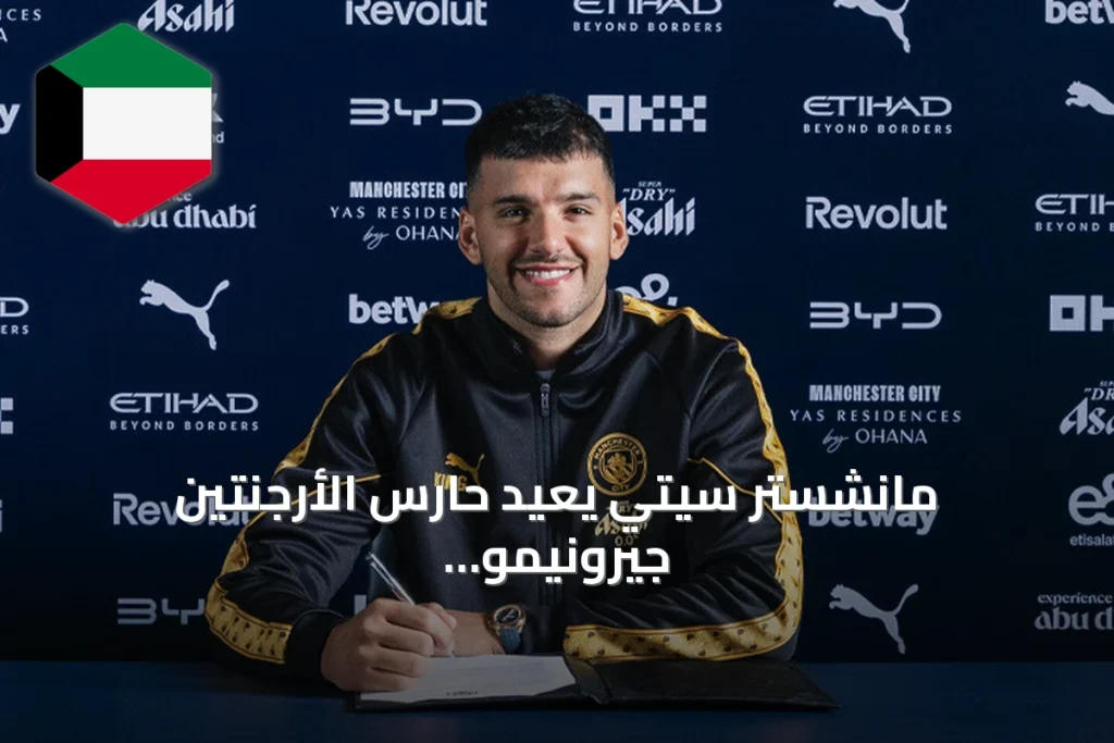 مانشستر سيتي يعيد حارس الأرجنتين جيرونيمو رولي بعقد حتى 2028