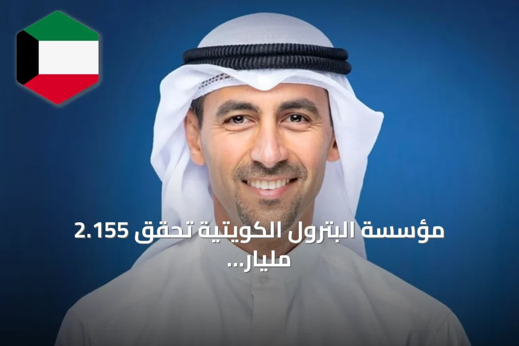 مؤسسة البترول الكويتية تحقق 2.155 مليار دينار أرباحاً في 2025-2026 رغم التحديات الإقليمية
