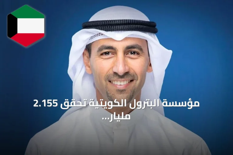 مؤسسة البترول الكويتية تحقق 2.155 مليار دينار أرباحاً في 2025-2026 رغم التحديات الإقليمية