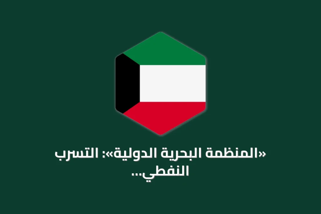 «المنظمة البحرية الدولية»: التسرب النفطي من الناقلة الجانحة سيبلغ اليابسة في عُمان