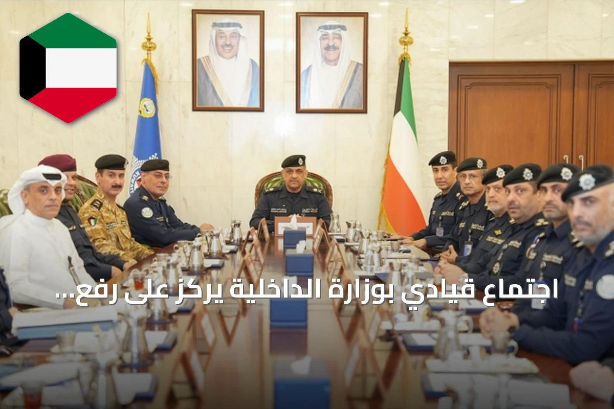 اجتماع قيادي بوزارة الداخلية يركز على رفع الجاهزية وتسريع التحول الرقمي