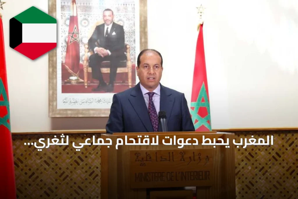 المغرب يُحبط دعوات لاقتحام جماعي لثغرَي سبتة ومليلية ويعلن جاهزيته الأمنية