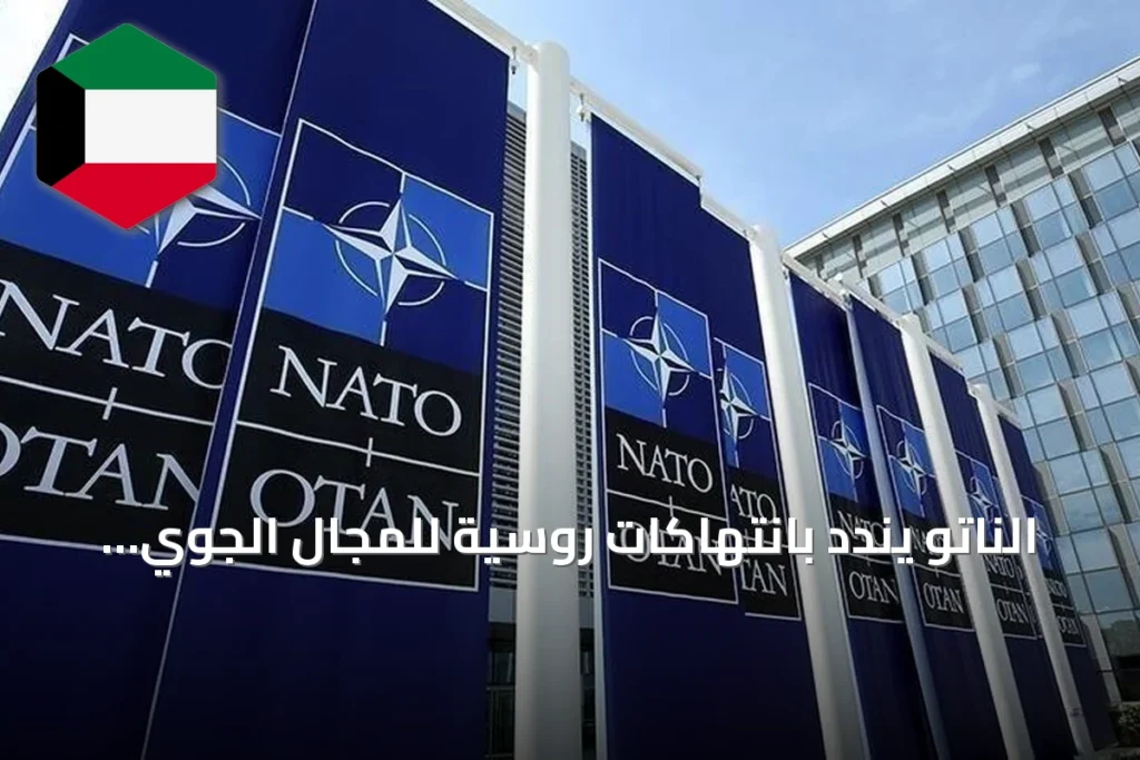 الناتو يندد بانتهاكات روسية للمجال الجوي لبولندا ورومانيا ويؤكد التزامه بالدفاع