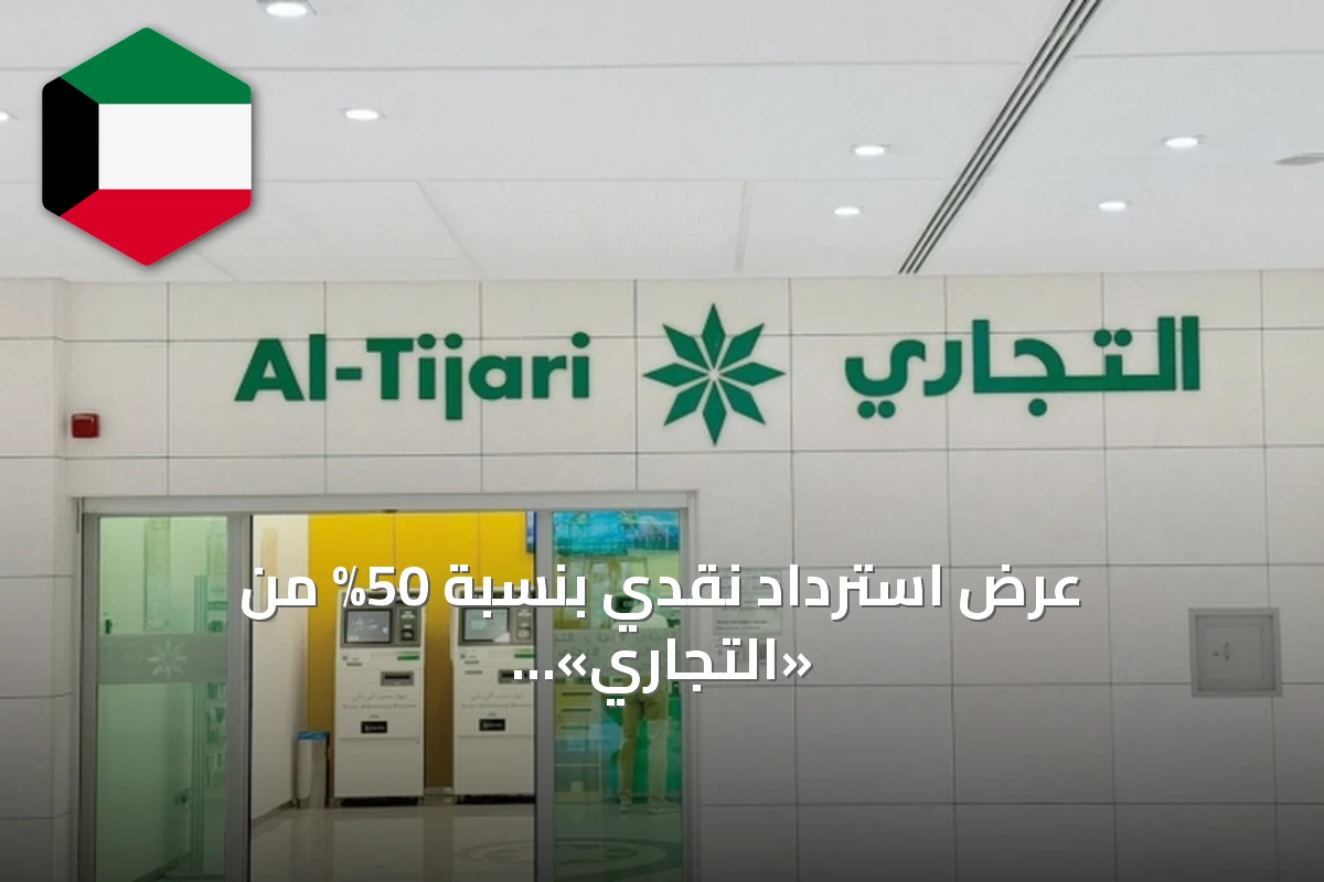 عرض استرداد نقدي بنسبة 50% من «التجاري» لعملاء «لولو هايبر ماركت» في جابر مول