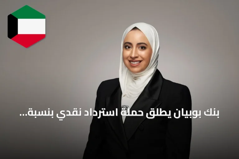 بنك بوبيان يطلق حملة استرداد نقدي بنسبة 30% لحاملي بطاقات الواحة الائتمانية