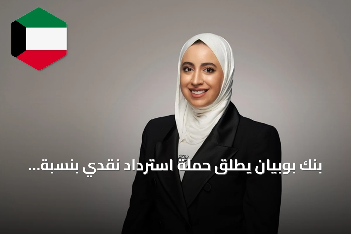 بنك بوبيان يطلق حملة استرداد نقدي بنسبة 30% لحاملي بطاقات الواحة الائتمانية