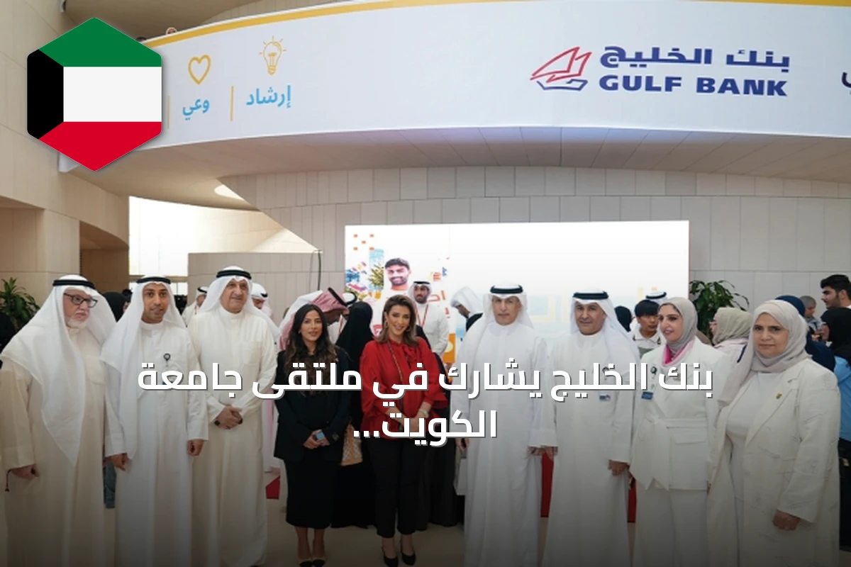 بنك الخليج يشارك في ملتقى جامعة الكويت الإرشادي ويستعرض حساب red وبطاقة red plus