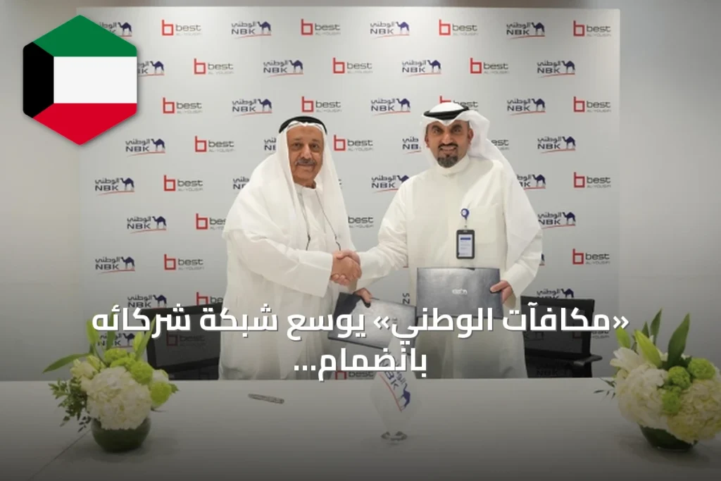 «مكافآت الوطني» يوسّع شبكة شركائه بانضمام «بست اليوسفي»