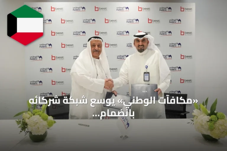 «مكافآت الوطني» يوسّع شبكة شركائه بانضمام «بست اليوسفي»