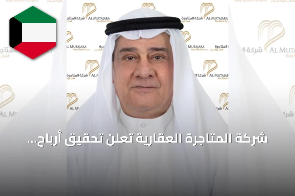 شركة المتاجرة العقارية تعلن تحقيق أرباح صافية بقيمة 4.720.005 دينار كويتي للنصف الأول من 2026