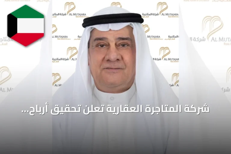شركة المتاجرة العقارية تعلن تحقيق أرباح صافية بقيمة 4.720.005 دينار كويتي للنصف الأول من 2026
