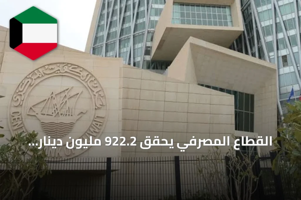 القطاع المصرفي يحقق 922.2 مليون دينار أرباحاً في النصف الأول من 2026 بنمو 4.57%