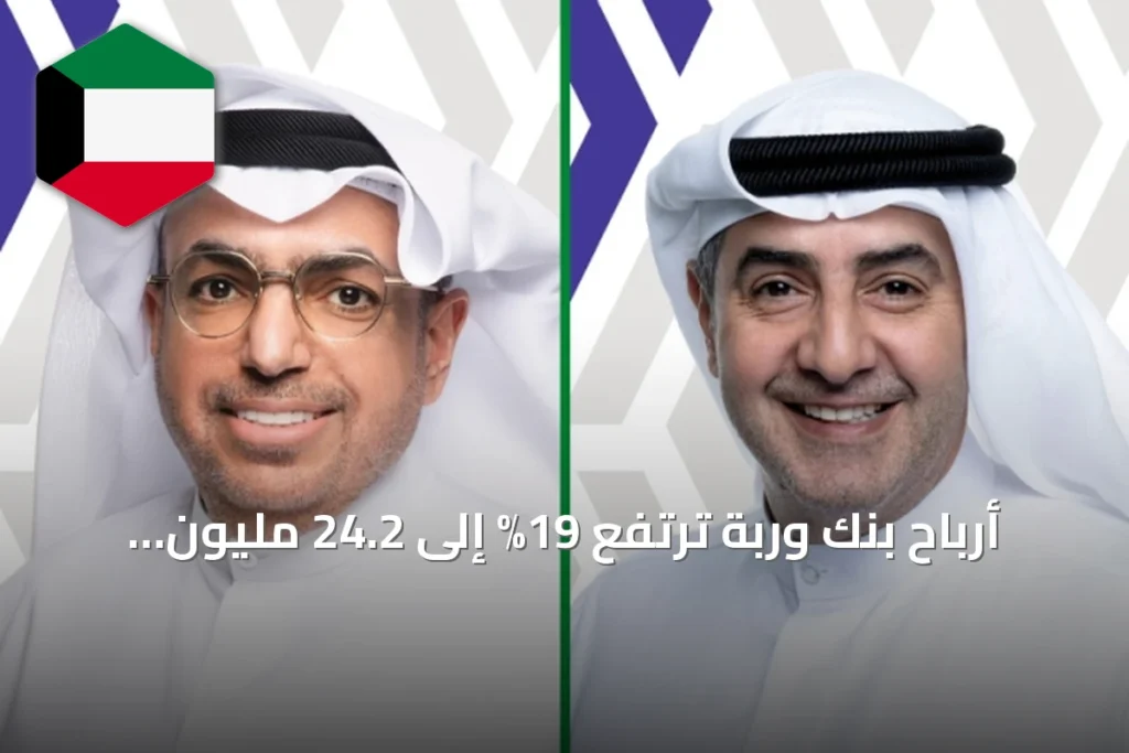 أرباح بنك وربة ترتفع 19% إلى 24.2 مليون دينار في النصف الأول من 2026