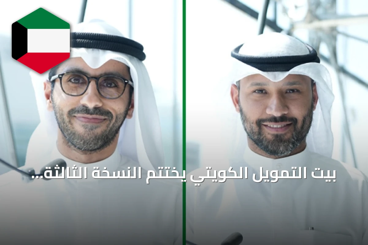 بيت التمويل الكويتي يختتم النسخة الثالثة المطورة من برنامج أكاديمية KFH للشباب