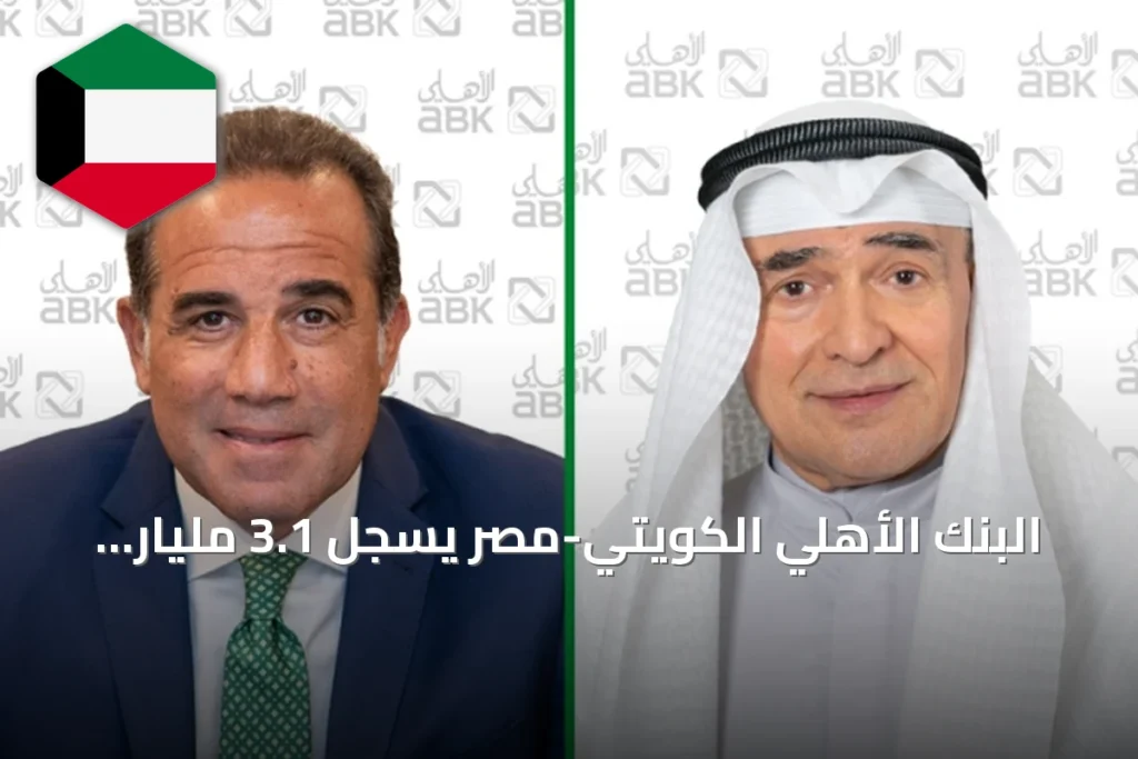 البنك الأهلي الكويتي-مصر يسجل 3.1 مليار جنيه أرباحاً في النصف الأول بنمو 30%