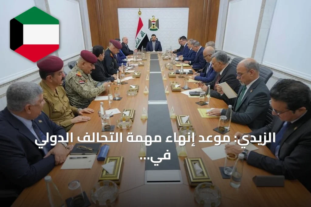 الزيدي: موعد إنهاء مهمة التحالف الدولي في العراق حاسم ولا رجعة فيه