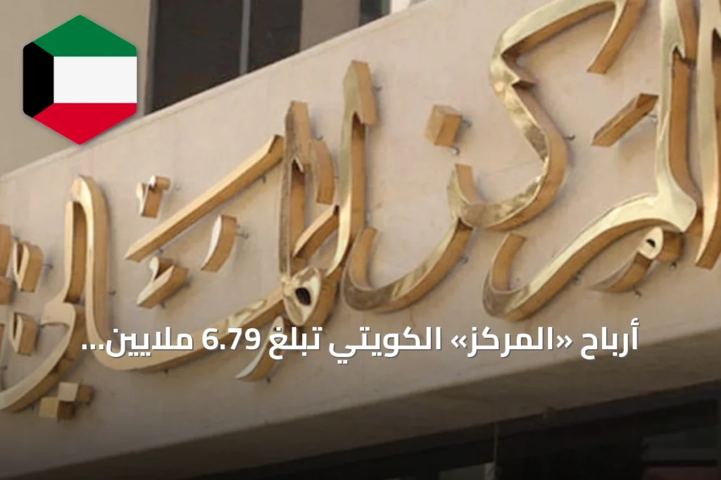 أرباح «المركز» الكويتي تبلغ 6.79 ملايين دينار في الربع الثاني من 2026