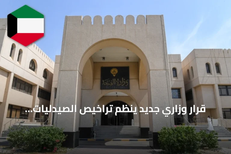 قرار وزاري جديد ينظم تراخيص الصيدليات الأهلية وضوابط تداول الأدوية في الكويت