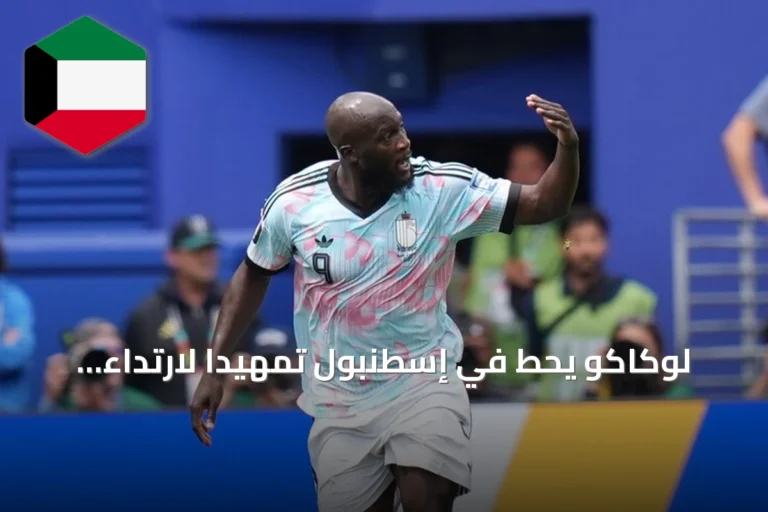 لوكاكو يحط في إسطنبول تمهيداً لارتداء قميص فنربهتشه