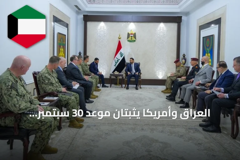 العراق وأمريكا يثبتان موعد 30 سبتمبر لإنهاء مهمة التحالف الدولي