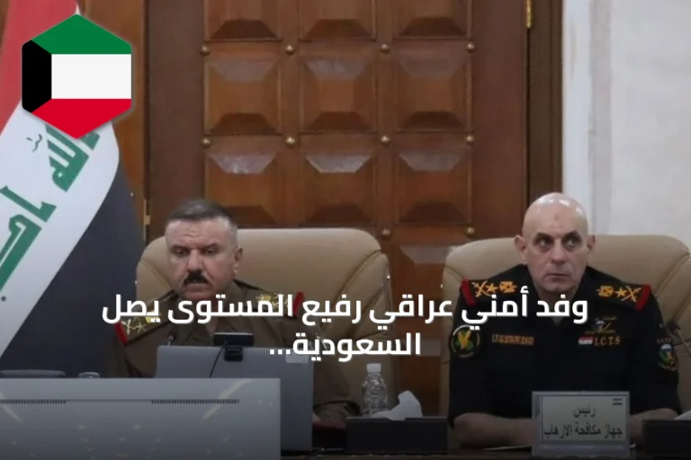 وفد أمني عراقي رفيع المستوى يصل السعودية الخميس لبحث ملفات أمنية مشتركة
