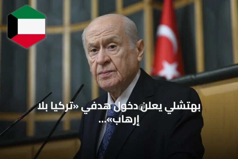 بهتشلي يعلن دخول هدفَي «تركيا بلا إرهاب» و«منطقة خالية من الإرهاب» حيز التنفيذ