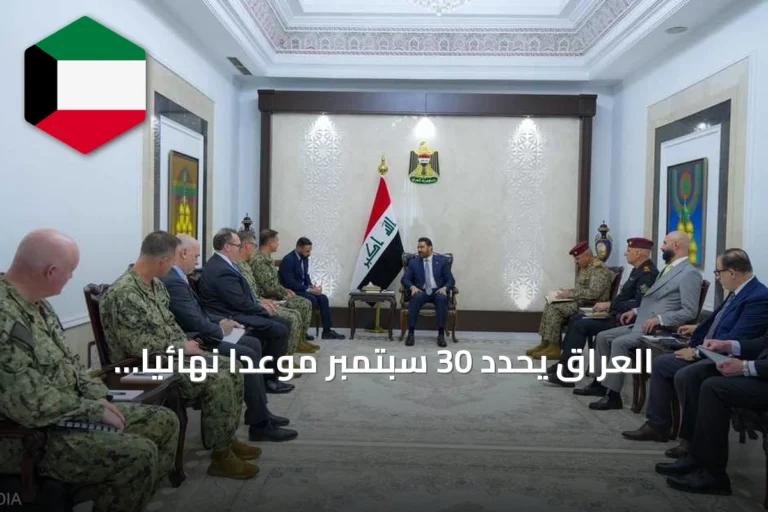 العراق يحدد 30 سبتمبر موعداً نهائياً لخروج التحالف الدولي ويبقي ملف سلاح الفصائل مفتوحاً