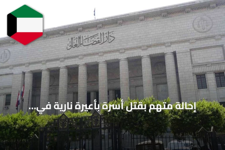 إحالة متهم بقتل أسرة بأعيرة نارية في القاهرة الجديدة إلى الجنايات