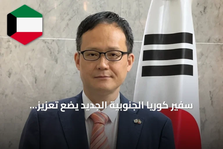 سفير كوريا الجنوبية الجديد يضع تعزيز العلاقات مع الكويت على رأس أولوياته