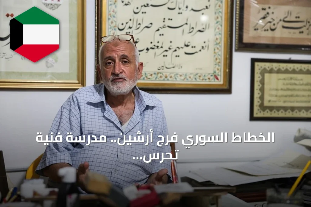 الخطاط السوري فرج أرشين.. مدرسة فنية تحرس الخط العربي