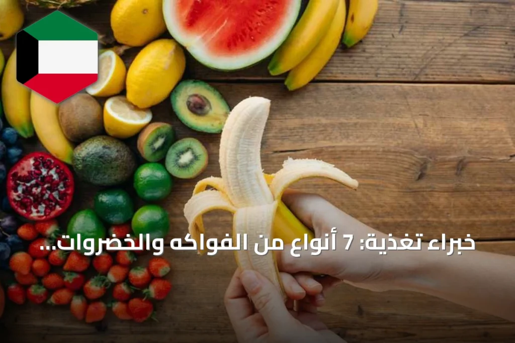 خبراء تغذية: 7 أنواع من الفواكه والخضروات بقشورها أكثر فائدة